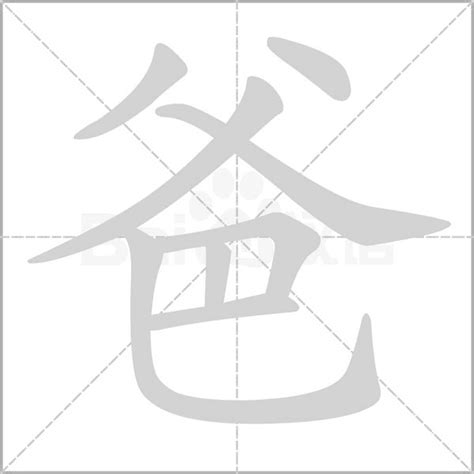 爸 字|爸《汉字字源》